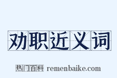 劝职近义词是什么意思的图片